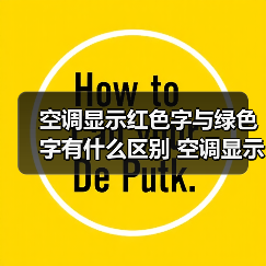 空调显示红色字与绿色字有什么区别 空调显示红色字与绿色字区别【详解】(图3) 空调显示红色字与绿色字有什么区别 空调显示红色字与绿色字区别【详解】(图3)