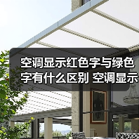 空调显示红色字与绿色字有什么区别 空调显示红色字与绿色字区别【详解】(图4) 空调显示红色字与绿色字有什么区别 空调显示红色字与绿色字区别【详解】(图4)