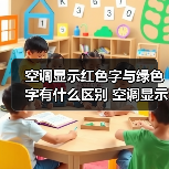 空调显示红色字与绿色字有什么区别 空调显示红色字与绿色字区别【详解】(图2) 空调显示红色字与绿色字有什么区别 空调显示红色字与绿色字区别【详解】(图2)