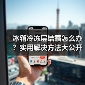 冰箱冷冻层结霜怎么办?实用解决方法大公开(图2) 冰箱冷冻层结霜怎么办?实用解决方法大公开(图2)
