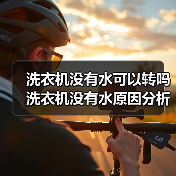 洗衣机没有水可以转吗 洗衣机没有水原因分析【详解】(图3) 洗衣机没有水可以转吗 洗衣机没有水原因分析【详解】(图3)