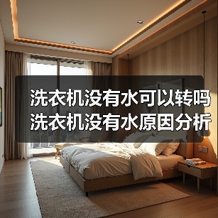 洗衣机没有水可以转吗 洗衣机没有水原因分析【详解】(图1) 洗衣机没有水可以转吗 洗衣机没有水原因分析【详解】(图1)