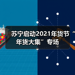 苏宁启动2021年货节“年货大集”专场(图4) 苏宁启动2021年货节“年货大集”专场(图4)