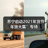 苏宁启动2021年货节“年货大集”专场(图2) 苏宁启动2021年货节“年货大集”专场(图2)