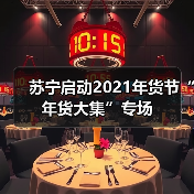 苏宁启动2021年货节“年货大集”专场(图1) 苏宁启动2021年货节“年货大集”专场(图1)