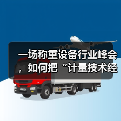 一场称重设备行业峰会,如何把“计量技术经验交流”和“一体化作业”同时玩转?(图1) 一场称重设备行业峰会,如何把“计量技术经验交流”和“一体化作业”同时玩转?(图1)