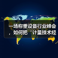 一场称重设备行业峰会,如何把“计量技术经验交流”和“一体化作业”同时玩转?(图3) 一场称重设备行业峰会,如何把“计量技术经验交流”和“一体化作业”同时玩转?(图3)