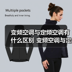 变频空调与定频空调有什么区别 变频空调与定频空调的区别【详解】（图1）