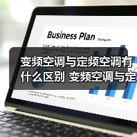 变频空调与定频空调有什么区别 变频空调与定频空调的区别【详解】（图2）