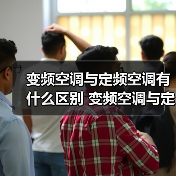 变频空调与定频空调有什么区别 变频空调与定频空调的区别【详解】（图4）