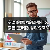 空调除霜吹冷风是什么原因 空调除霜吹冷风解决方案【详解】(图2) 空调除霜吹冷风是什么原因 空调除霜吹冷风解决方案【详解】(图2)