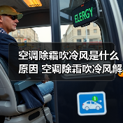 空调除霜吹冷风是什么原因 空调除霜吹冷风解决方案【详解】(图4) 空调除霜吹冷风是什么原因 空调除霜吹冷风解决方案【详解】(图4)