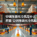 空调除霜吹冷风是什么原因 空调除霜吹冷风解决方案【详解】(图1) 空调除霜吹冷风是什么原因 空调除霜吹冷风解决方案【详解】(图1)