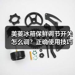 美菱冰箱保鲜调节开关怎么调?正确使用技巧全解析(图3) 美菱冰箱保鲜调节开关怎么调?正确使用技巧全解析(图3)
