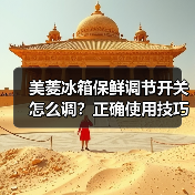 美菱冰箱保鲜调节开关怎么调?正确使用技巧全解析(图4) 美菱冰箱保鲜调节开关怎么调?正确使用技巧全解析(图4)
