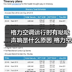 格力空调运行时有哒哒声响是什么原因 格力空调运行时有哒哒声响解决办法【详解】(图2) 格力空调运行时有哒哒声响是什么原因 格力空调运行时有哒哒声响解决办法【详解】(图2)
