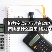 格力空调运行时有哒哒声响是什么原因 格力空调运行时有哒哒声响解决办法【详解】(图4) 格力空调运行时有哒哒声响是什么原因 格力空调运行时有哒哒声响解决办法【详解】(图4)