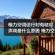 格力空调运行时有哒哒声响是什么原因 格力空调运行时有哒哒声响解决办法【详解】(图1) 格力空调运行时有哒哒声响是什么原因 格力空调运行时有哒哒声响解决办法【详解】(图1)