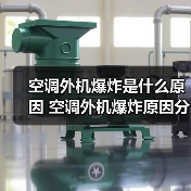 空调外机爆炸是什么原因 空调外机爆炸原因分析【详解】（图1）