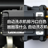 自动洗衣机排污口白色圈圈是什么 自动洗衣机排污口白色圈圈作用介绍【详解】（图2）