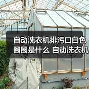 自动洗衣机排污口白色圈圈是什么 自动洗衣机排污口白色圈圈作用介绍【详解】（图3）