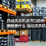 自动洗衣机排污口白色圈圈是什么 自动洗衣机排污口白色圈圈作用介绍【详解】（图4）