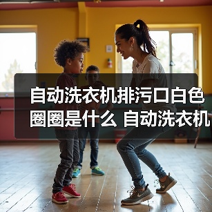 自动洗衣机排污口白色圈圈是什么 自动洗衣机排污口白色圈圈作用介绍【详解】（图1）