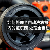 如何处理全自动洗衣机内的脏东西 处理全自动洗衣机内的脏东西方法【详解】（图3）