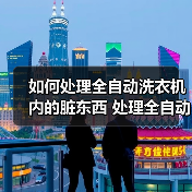 如何处理全自动洗衣机内的脏东西 处理全自动洗衣机内的脏东西方法【详解】（图2）