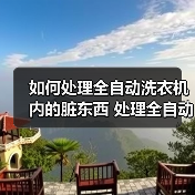 如何处理全自动洗衣机内的脏东西 处理全自动洗衣机内的脏东西方法【详解】（图4）