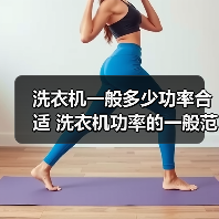 洗衣机一般多少功率合适 洗衣机功率的一般范围介绍【详解】(图2) 洗衣机一般多少功率合适 洗衣机功率的一般范围介绍【详解】(图2)
