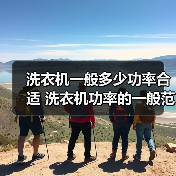 洗衣机一般多少功率合适 洗衣机功率的一般范围介绍【详解】(图1) 洗衣机一般多少功率合适 洗衣机功率的一般范围介绍【详解】(图1)