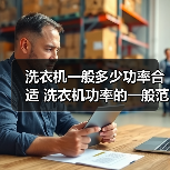 洗衣机一般多少功率合适 洗衣机功率的一般范围介绍【详解】(图3) 洗衣机一般多少功率合适 洗衣机功率的一般范围介绍【详解】(图3)