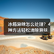 冰箱异味怎么处理?4种方法轻松清除异味(图4) 冰箱异味怎么处理?4种方法轻松清除异味(图4)