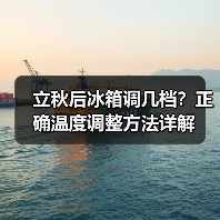立秋后冰箱调几档?正确温度调整方法详解(图3) 立秋后冰箱调几档?正确温度调整方法详解(图3)