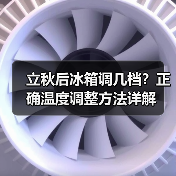 立秋后冰箱调几档?正确温度调整方法详解(图1) 立秋后冰箱调几档?正确温度调整方法详解(图1)