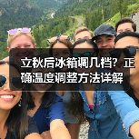 立秋后冰箱调几档?正确温度调整方法详解(图4) 立秋后冰箱调几档?正确温度调整方法详解(图4)