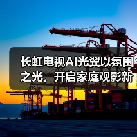 长虹电视AI光翼以氛围之光,开启家庭观影新体验(图1) 长虹电视AI光翼以氛围之光,开启家庭观影新体验(图1)