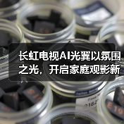 长虹电视AI光翼以氛围之光,开启家庭观影新体验(图3) 长虹电视AI光翼以氛围之光,开启家庭观影新体验(图3)