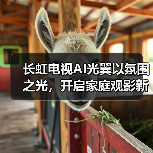 长虹电视AI光翼以氛围之光,开启家庭观影新体验(图4) 长虹电视AI光翼以氛围之光,开启家庭观影新体验(图4)