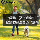 “吸睛”又“吸金” 千亿宠物经济赛道“热辣滚烫”(图4) “吸睛”又“吸金” 千亿宠物经济赛道“热辣滚烫”(图4)