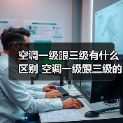 空调一级跟三级有什么区别 空调一级跟三级的区别解析【详解】（图4）