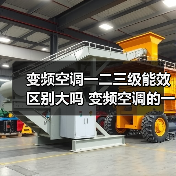 变频空调一二三级能效区别大吗 变频空调的一二三级能效的区别【详解】(图2) 变频空调一二三级能效区别大吗 变频空调的一二三级能效的区别【详解】(图2)