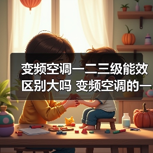 变频空调一二三级能效区别大吗 变频空调的一二三级能效的区别【详解】(图4) 变频空调一二三级能效区别大吗 变频空调的一二三级能效的区别【详解】(图4)