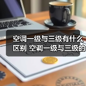 空调一级与三级有什么区别 空调一级与三级的区别【详解】(图2) 空调一级与三级有什么区别 空调一级与三级的区别【详解】(图2)