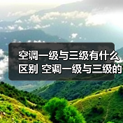空调一级与三级有什么区别 空调一级与三级的区别【详解】(图1) 空调一级与三级有什么区别 空调一级与三级的区别【详解】(图1)