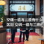 空调一级与三级有什么区别 空调一级与三级的区别【详解】(图4) 空调一级与三级有什么区别 空调一级与三级的区别【详解】(图4)