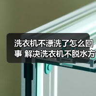 洗衣机不漂洗了怎么回事 解决洗衣机不脱水方法【详解】（图1）