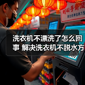 洗衣机不漂洗了怎么回事 解决洗衣机不脱水方法【详解】（图2）