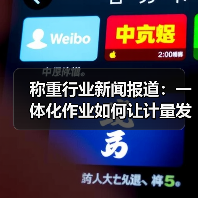 称重行业新闻报道:一体化作业如何让计量发展动态解读高效办结(图3) 称重行业新闻报道:一体化作业如何让计量发展动态解读高效办结(图3)